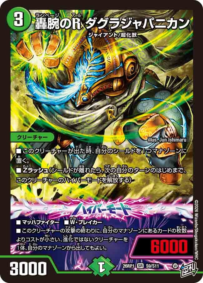 轟腕のR ダグラジャパニカン(26RP1S9/S11)